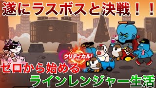 ゼロから始めるラインレンジャー生活。part5 ラスボスと決戦！