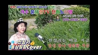 전성기/윤혜란데뷔곡 홍삼밀양Cover