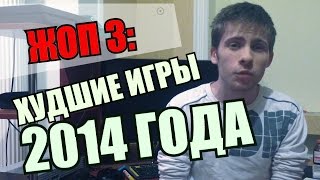 ТОП 3 ХУДШИХ игр года!