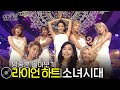 소녀시대 - LION HEART 라이언 하트 | 방송본 몰아보기 #무대모음 #인기가요
