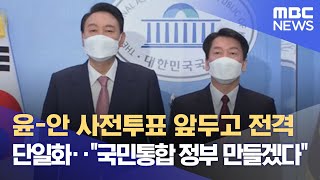 윤-안 사전투표 앞두고 전격 단일화‥\