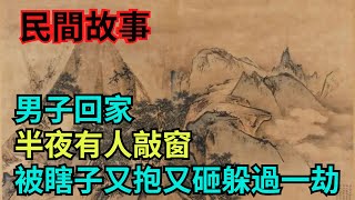 民間故事：男子回家，半夜有人敲窗，被瞎子又抱又砸，躲過一劫【小豆知历史】 #民間故事 #奇聞異事