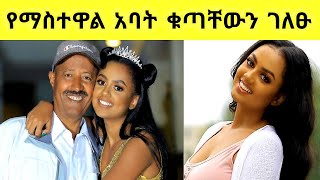 🛑Ethiopia #Mastewal Wendesen የአርቲስት ማስተዋል አባት ቁጣቸውን ገለፁ እግዚአብሔር ይፈርዳል።