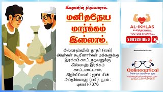 மனிதநேய மார்க்கம் இஸ்லாம்.. [MANIDHANEYE MARGAM ISLAM.]