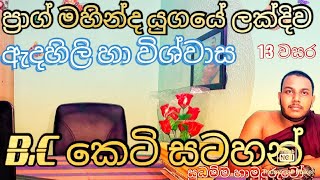 Buddhist Civilization - ප්‍රාග් මහින්ද යුගයේ ලක්දිව පැවති විවිධ ඇදහිලි|episode 11