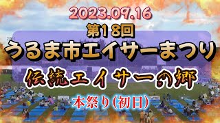 2023.09.16《 第18回 うるま市 エイサーまつり 》『 本祭り・初日 』 野の花保育園・天願青年会・渡慶次青年会・平敷屋青年会・屋慶名青年会　※ 概要欄にチャプター入ってます。