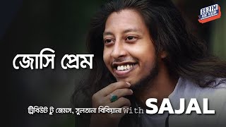 জোসি প্রেম | ‘ট্রিবিউট টু জেমস, সুলতানা বিবিয়ানা’ With Sajal | ABC Radio FM 89.2