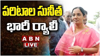 🔴LIVE: పరిటాల సునీత భారీ ర్యాలీ | TDP Paritala Sunitha Rally LIVE | AP Elections 2024 | ABN Telugu