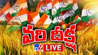 వరి దీక్ష LIVE | Congress Vari Deeksha @ Indira Park - TV9