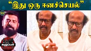 முருகனை அசிங்கப்படுத்திய கறுப்பர் கூட்டம் | வெச்சு செய்த Rajinikanth | கந்தனுக்கு அரோகரா