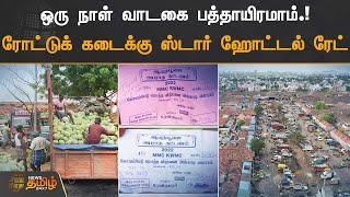 ஒரு நாள் வாடகை பத்தாயிரமாம்.! ரோட்டுக் கடைக்கு ஸ்டார் ஹோட்டல் ரேட் | Koyambedu Market