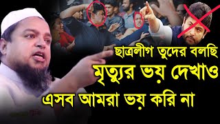 ছাত্রলীগ ভাইয়েরা আমাদের মৃত্যুর ভয় দেখিয়োনা, আমরা এসব ভয় করিনা আল্লামা খালেদ সাইফুল্লাহ আইয়ূবী