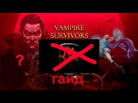 Как убить красную смерть в Vampire Survivors? Гайд тут!