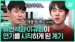 유연석X이규형 '배우'를 꿈꾸게 된 이유는? 초등학교 학예회가 쏘아 올린 작은 공.. 어쩜 시작도 영화 같네💜 | #인생술집 #샾잉