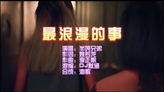 半吨兄弟 《最浪漫的事》DJ默涵版 KTV 导唱字幕 （备有伴奏视频）