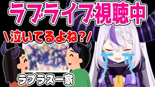 家族でラブライブを視聴中に限界オタクを発揮してしまい、号泣してる事がバレてしまったラプ様ｗ【ホロライブ切り抜き/ラプラス・ダークネス】