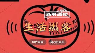 每天听本书 ◆ 人生可以这么使巧劲，四两拨千斤《生活黑客》真真解读 ◆ 10秒黑屏 ◆ 自动低画质低耗量 ◆ 有声书 ◆ 听书