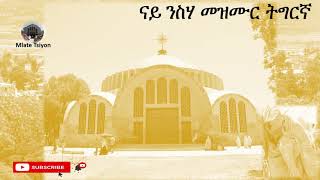 *** New 2021 Nay Nsha Mezmur Tigrgna Orthodox Tewahdo |ናይ ንስሃ መዝሙር ትግርኛ| (Nay Tsom mezmur Tigrgna)