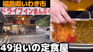 【いわき市】国道49号線沿いにある定食屋\