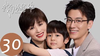 ENG SUB【我们的婚姻 Modern Marriage】EP30 盛江川误会沈慧星怀孕，蒋静决定离婚（白百何、佟大为）