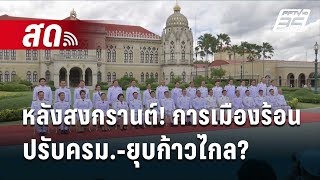 🔴Live เข้มข่าวค่ำ | หลังสงกรานต์! การเมืองร้อน ปรับครม.-ยุบก้าวไกล? | 17 เม.ย. 67