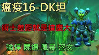 【多莉的魔獸世界】瘟疫之臨 M16 DK坦 強悍 屍爆 風暴 密文 永恆之盡 - World of Warcraft 9.2 Eternity's End M+