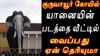 குருவாயூர் கோயில் யானையின் படத்தை வீட்டில் வைப்பது ஏன் தெரியுமா | Sattaimuni Nathar