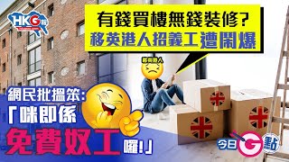 【今日G點】有錢買樓無錢裝修？移英港人招義工遭鬧爆 網民批搵笨：「咪即係免費奴工囉！」