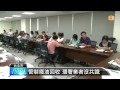 【2014.09.17】管制廢油回收 環署業者沒共識 udn tv