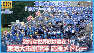 東海大市原望洋 高校野球応援メドレー 独特な世界観は健在！東海大系列らしく毎回「Tのマーチ」で始まるのも特徴（千葉県高校野球応援2024）