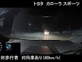 カローラ スポーツ：被害軽減ブレーキ試験 cpfo60km h