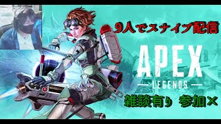 (ApexLegends.PS4.）今日は10人でスナイプ配信