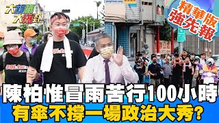 【大新聞大爆卦】陳柏惟冒雨苦行100小時 媽媽心疼痛批刪Q糟蹋別人小孩狂打悲情牌?綠營護Q不演了? 魏明谷陪苦行\