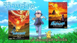 รีวิวหลังดู โปเกม่อน เดอะ มูฟวี่ ฉันเลือกนาย (เม้าส์มอยตูนตามใจฉัน 07)