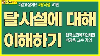 [알고 싶어요 탈시설 교육 1편] 탈시설에 대해 이해하기