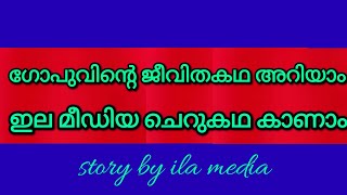 ഗോപുവിന്റെ ജീവിത കഥ-Story by ila media