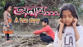 অনাথ / বাপেক থাকিও অনাথ / মাউৰা / onath /anath