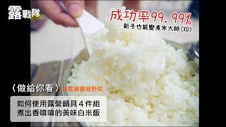 「露戰隊」露營無電鍋料理，快速煮白飯【鍋具四件組】