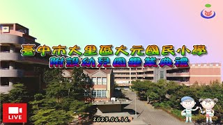 20230616臺中市大元國小附設幼兒園第二十五屆畢業典禮LIVE直播