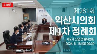 제261회 익산시의회(제1차 정례회) 제2차 산업건설위원회