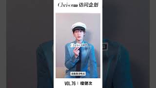 檀健次-PRADA 2025｜米兰时装周.Chrison克里森专访