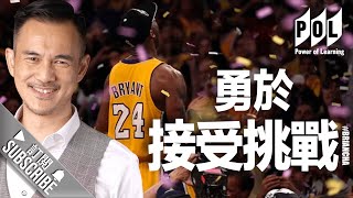 『誰勇於接受挑戰?』 淺談強者心態思維 l Power of Learning l #limit #change #kobebryant l 車志健 Brian Cha