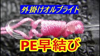 How to tie a leader and PE [10-second external knot] A knot that emphasizes speed and ease of rem...