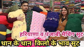 मैचिंग करके ख़रीदे फैंसी punjabi Suit | अमृतसर स्पेशल Cut piece,थान के थान ख़रीदे |1सेट भी आर्डर करें