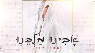 אסף לוי - אבינו מלכנו