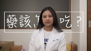 【曉穎藥師】正確的用藥時機，請開啟CC字幕