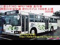 神奈川中央交通 三菱ふそうkc mp617m改 走行音 音声のみ