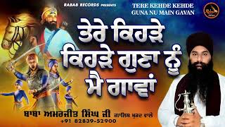 Bhai Amarjit Singh Ji Galib - Tere Kede Kede Gun | Full Katha Kirtan 2021| Rabab Records Katha