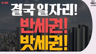 결국 부동산 문제는 일자리가 해결하는 구나!! 반세권! 밧세권!!