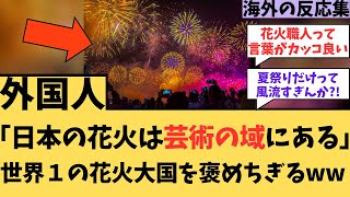 【海外の反応】「日本の花火は芸術の域にある」世界1の花火大国をほめちぎるｗｗ